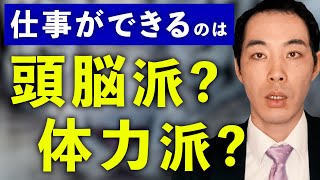 仕事できる人順に、並べました。【頭脳派・体力派】