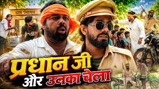 प्रधान जी और उनका बहुरूपिया चेला ।। Tipu comedy ।। Js film house