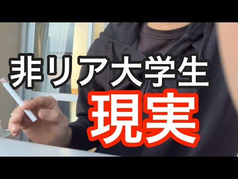 【留年】非リア大学生のガチでリアルな一日がこちら