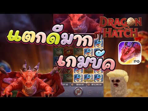 สล็อตPG dragon hatch สล็อตมังกรพ่นไฟแจกเงิน PGSLOT สล็อตแตกง่าย