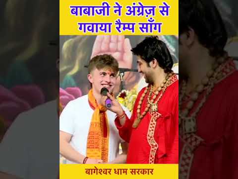 बाबाजी ने अंग्रेज़ से गवाया रैम्प सॉंग | bageshwar dham
