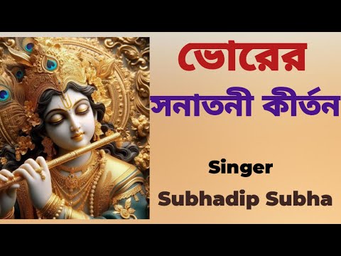 ভোরের সনাতনী কীর্তন  #bhorersonatonikirtan #harekrishnasdd #morningsongs #subhadipsubha