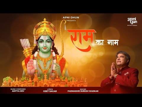 Ram Ka Naam I राम का नाम I Suresh Wadkar I Aditya Dev I Geet Sagar I राम भजन I जय सिया राम Apni Dhun