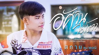 อัศวินน้ำตา - สกาย ธนาธรณ์| COVER VERSION [ORIGINAL : น้ำแข็ง ทิพวรรณ]