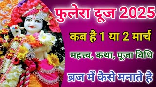 फुलेरा दूज कब है 2025 | फुलेरा दूज क्यों मानते है | Phulera Dooj Vrindavan | Phulera Dooj 2025 #holi