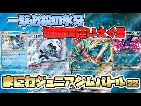 【ポケカ対戦】 パオジアンex VS モモワロウex型トドロクツキ 大怪獣バトル！【ジュニア】