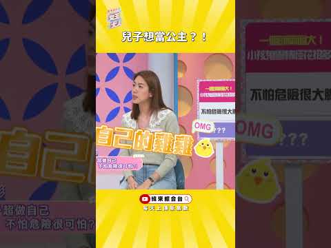 林可彤兒子有公主夢( ﾟдﾟ) 竟拿剪刀自宮《#女王大人》#異想天開 #教育