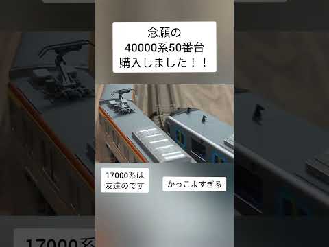 念願の40000系50番台購入しました！！