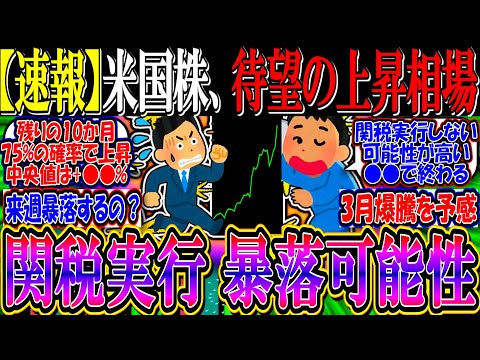 【速報】米国株、待望の上昇相場開幕か『関税実行なら暴落の可能性も』