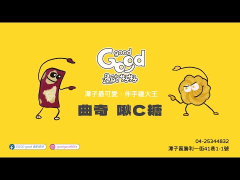 過的好好電視牆P2．啾C糖/曲奇/餅乾/摩納卡好吃/伴手禮/彌月禮/結婚禮盒/吃貨必吃/台中名店/打卡拍照/潭子店家｜GOOD good 過的好好