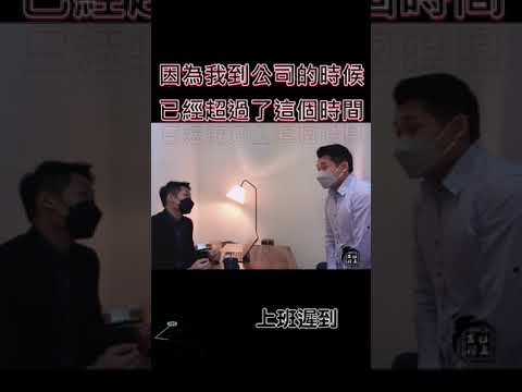 上班遲到I｜古哥笑笑04#Shorts