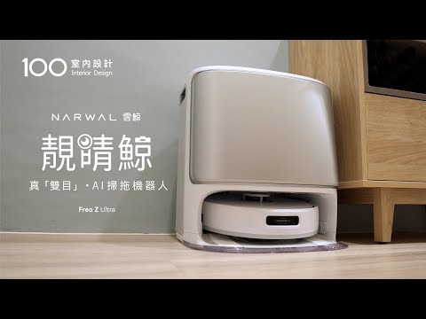 【特別企劃】火星探測車同款眼睛！「雙目」AI 掃拖機器人，超強吸力＋聰明掃拖 ，生活越來越輕鬆！