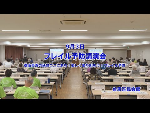 フレイル予防講演会 健康長寿の秘訣ここにあり！楽しく取り組もう！フレイル予防