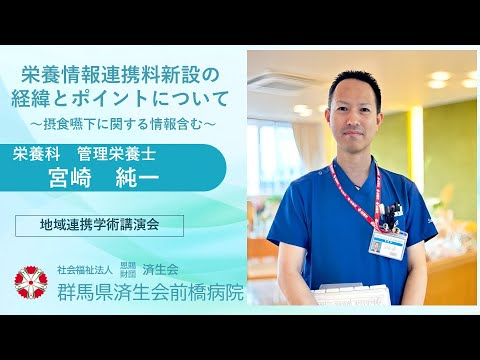 「栄養情報連携料新設の経緯とポイントについて ～摂食嚥下に関する情報含む～」栄養科 管理栄養士 宮崎 純一 【2024年12月03日 済生会前橋病院 地域連携学術講演会】