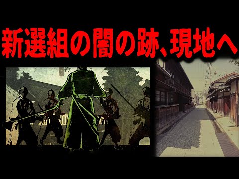 【新選組の闇の地】幕末から京都に現存の料亭
