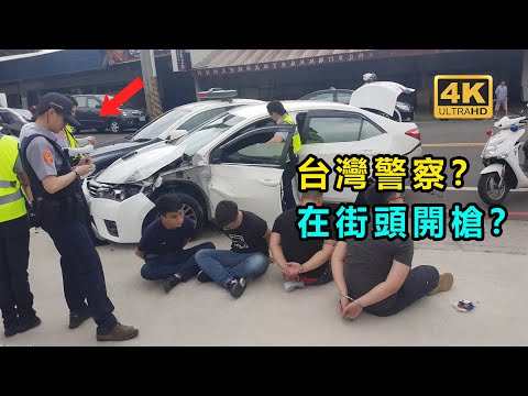 台灣發生槍戰？ 真人版GTA？