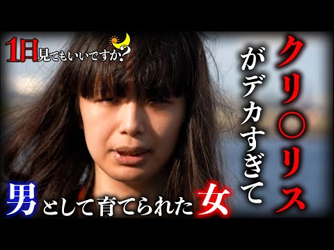 クリ○リスがデカすぎて男として育てられた女。4度誤認逮捕され実名報道された世界一不幸に抗った女性。【1日見てもいいですか？】