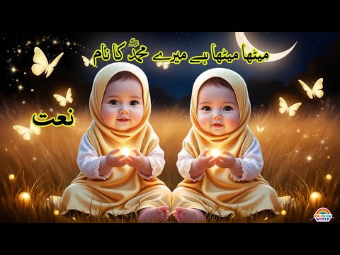 Meetha Meetha Hai Mere Muhammad صَلَّى ٱللّٰهُ عَلَيْهِ وَآلِهِ وَسَلَّمَ ka Naam | Babies Naats