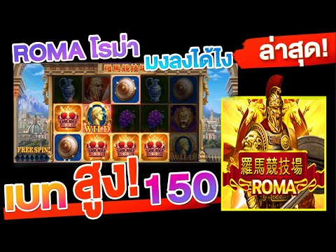 เกมโรม่า Roma ทุนน้อยน้องมะหมวยจัดเต็ม Slotjoker