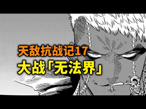 【天敌抗战记】17话：大战「无法界」的不法之徒！