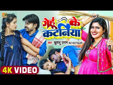 LIVE : - गेहूं के कटनियाँ | 2025 Bhojpuri Chaita Video Song | Khushboo Uttam | Pravin Uttam