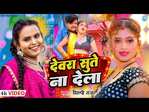 #Video | देवरा सुते ना देला #Shilpi Raj | #Komal Singh | New Bhojpuri Song #2024 Devra Sute Na Dela