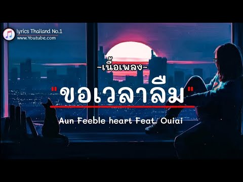 ขอเวลาลืม - Aun Feeble heart Feat. Ouiai「เนื้อเพลง」