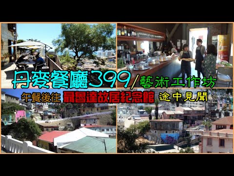 丹麥餐廳399~藝術工作坊 午餐後往聶魯達故居紀念館途中見聞