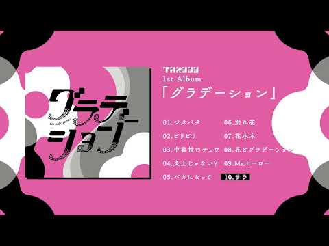 すりぃ 1st Album「グラデーション」クロスフェード