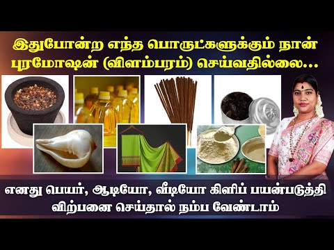 என் பெயர் சொல்லி வரும் எந்த விளம்பரங்களையும் நம்ப வேண்டாம்| Avoid sales promotions coming in my name