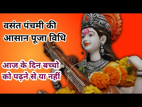 वसंत पंचमी की पूजा विधि |सरस्वती पूजा विधि |प्रसाद में क्याक्या चढ़ाएं |Vasabt Panchmi ki Puja Vidhi