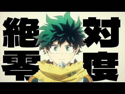 【ヒロアカMAD】なとり/絶対零度　セリフ/歌詞付き