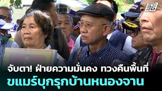 จับตา! ฝ่ายความมั่นคง ทวงคืนพื้นที่ขแมร์บุกรุกบ้านหนองจาน | จับข่าวคุย | 10 ต.ค. 68