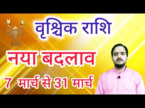 वृश्चिक राशि 7 मार्च से "नया बदलाव" Vrishchik Rashi Rashifal March 2025 , Scorpio Horoscope