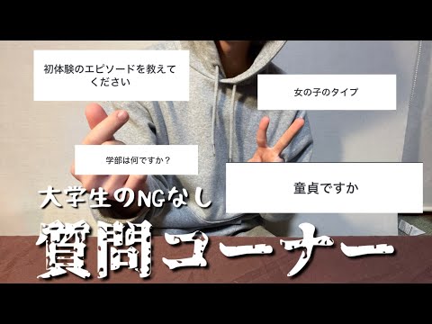 【祝1万人】大学生のNGなしの質問コーナー。