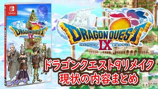 【最新版】DQ9リメイクの現状の内容について徹底解説！宝の地図や発売される場合のハードなど！ドラクエ9リメイク【メイルス】【ドラクエ情報局】