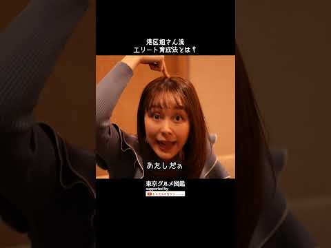 港区姐さん流エリート育成法とは？ #東京グルメ図鑑 #佐藤ミケーラ倭子 #かが屋