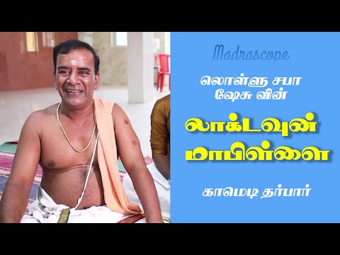 Lockdown Mappilai | Hilarious Comedy Short Film | Amuthavaanan, Lollu Saba Sheshu, Venkat Raj, Ravi