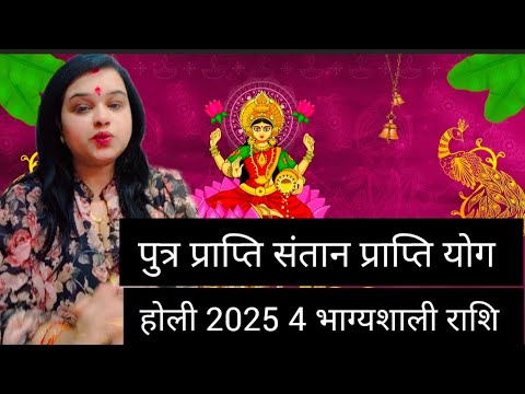 4 भाग्यशाली राशि पुत्र प्राप्ति हो कर रहेगी 2025