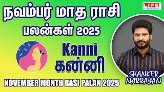 நவம்பர் மாத ராசி பலன்கள் 2025 | Kanni - கன்னி | November Month Rasi Palan 2025 | Life Horoscope