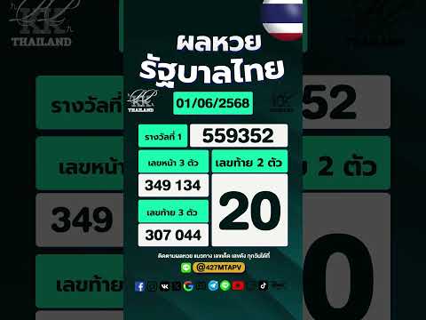 ตรวจผลหวยรัฐบาลไทย งวดประจำวันที่ 1 มิถุนายน 2568