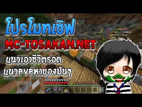 Minecraft โปรโมทเชิฟ MC-ToSaKan.Ner แนวเอาชีวิตรอด หาของ PvPมันๆเชิฟผมเอง