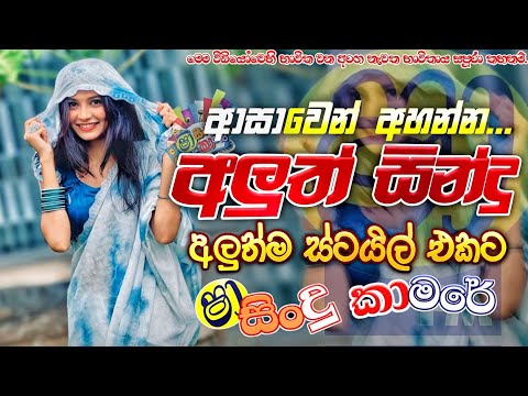 Shaa fm sindu kamare Nonstop 2025 | Hit New Sinhala Nonstop Song | Trending Sinhala Nonstop Songs