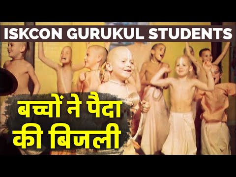 ISKCON गुरुकुल के बच्चे IITians से भी आगे निकले!