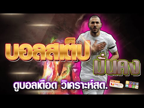เว็บแทงบอลสเต็ป ออนไลน์ สมัครแทงบอล | ค่าน้ำดี เว็บแทงบอลสเต็ป ถอนไม่จำกัด