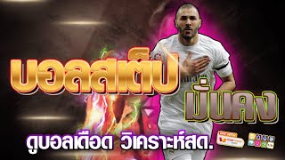 เว็บแทงบอลสเต็ป ออนไลน์ สมัครแทงบอล | ค่าน้ำดี เว็บแทงบอลสเต็ป ถอนไม่จำกัด