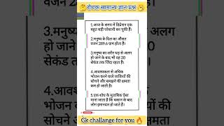 Gk Questions #upsc #ias #interesting #amazing #facts #gkquiz #gk #general_knowledge #shorts