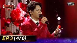 The Golden Song เวทีเพลงเพราะ ซีซั่น 7 | EP.3 (4/6) | 16 มี.ค. 68 | one31