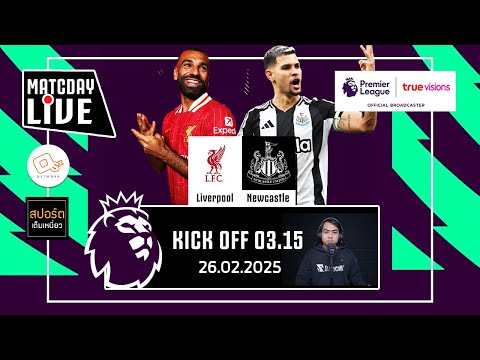 🔴 LIVE พากย์บอลสด | ลิเวอร์พูล 2-0 นิวคาสเซิ่ล #พรีเมียร์ลีกอังกฤษ สัปดาห์ ที่ 27 | 26 ก.พ. 68