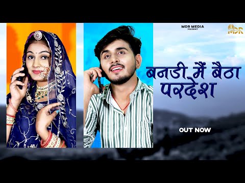 New Rajasthani Song 2024 | बनडी मैं बैठा परदेश | Bablu Ankiya | Sonu Kanwar | New Marwadi Song 2024